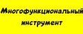 Многофункциональный инструмент