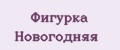 Фигурка Новогодняя