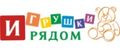 Игрушки Рядом
