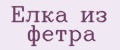 Елка из фетра