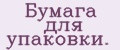 Бумага для упаковки.