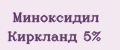 Аналитика бренда Миноксидил Киркланд 5% на Wildberries