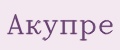 Аналитика бренда Акупре на Wildberries