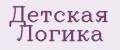 Детская Логика