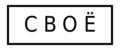 СВОё