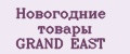 Новогодние товары GRAND EAST
