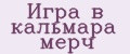 Игра в кальмара мерч