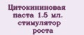 Цитокининовая паста 1.5 мл. стимулятор роста