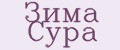 Зима Сура