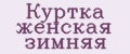 Куртка женская зимняя