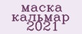 маска кальмар 2021