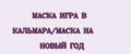 МАСКА ИГРА В КАЛЬМАРА/МАСКА НА НОВЫЙ ГОД