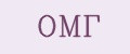 ОМГ