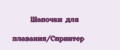Шапочки для плавания/Спринтер