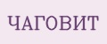 ЧАГОВИТ