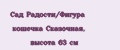 Сад Радости/Фигура кошечка Сказочная, высота 63 см