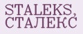 STALEKS, СТАЛЕКС