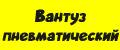 Вантуз пневматический