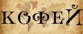 КофеЙ