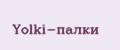 Yolki-палки