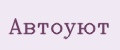 Автоуют