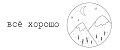 Всё хорошо