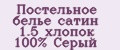 Постельное белье сатин 1.5 хлопок 100% Серый
