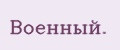 Военный.