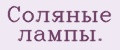 Соляные лампы.