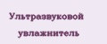 Ультразвуковой увлажнитель