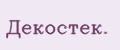 Декостек.