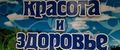 Красота и здоровье