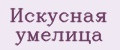 Искусная умелица