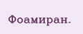 Аналитика бренда Фоамиран. на Wildberries