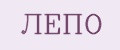 ЛЕПО