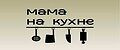 мама на кухне