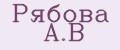 Рябова А.В
