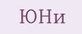 ЮНи