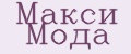 Макси Мода