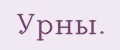 Урны.