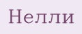Нелли