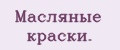 Масляные краски.
