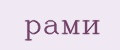 рами