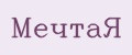 МечтаЯ