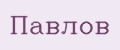 Павлов