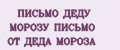 ПИСЬМО ДЕДУ МОРОЗУ ПИСЬМО ОТ ДЕДА МОРОЗА