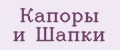 Капоры и Шапки