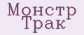 Монстр Трак