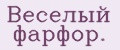 Веселый фарфор.