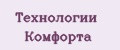 Технологии Комфорта